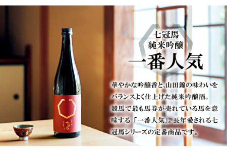 七冠馬 純米吟醸・特別純米セット【日本酒 720ml 四合瓶 2本 詰め合わせ セット 飲み比べ 七冠馬 純米吟醸 特別純米 純米酒 お酒 酒 晩酌 地酒 こだわり アルコール プレゼント 贈り物 贈答 ギフト】