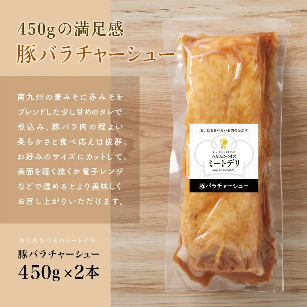 特大サイズの豚バラチャーシュー 450g×2本［みなみさつまのミートデリ］ 豚肉 丼 焼豚 焼き豚 ラーメン おかず 惣菜 ブロック お取り寄せ グルメ トッピング おつまみ 肴 冷凍 鹿児島
