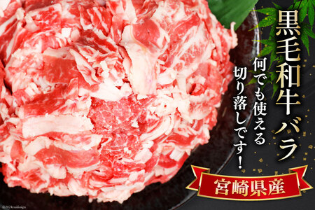 肉 牛肉 黒毛和牛バラ 切り落し 300g×4 計1.2kg [甲斐精肉店 宮崎県 美郷町 31as0118]