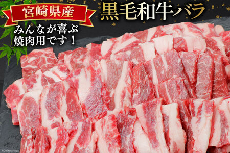 肉 牛肉 黒毛和牛バラ 焼肉用 300g×6 計1.8kg [甲斐精肉店 宮崎県 美郷町 31as0121]