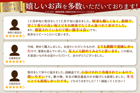 a10-420　静岡県漁連 お刺身用生桜えび