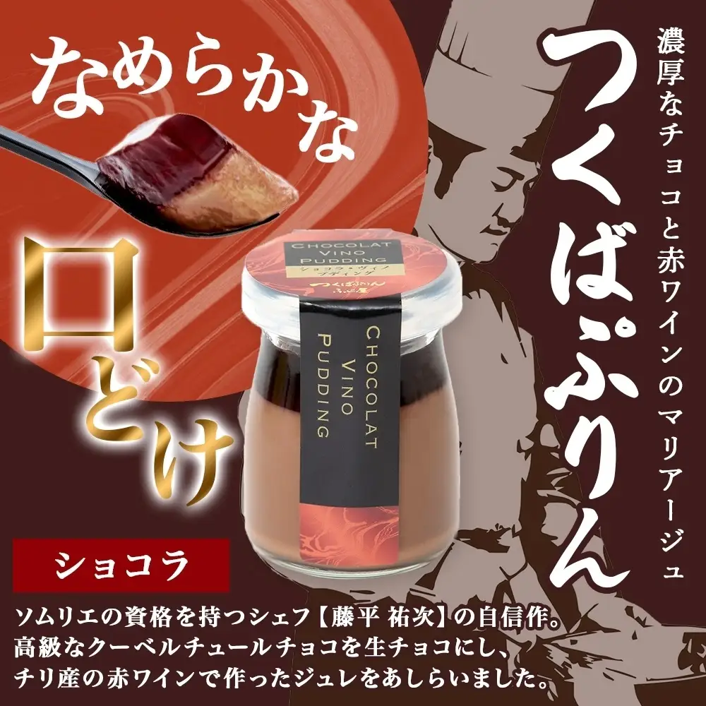 無地熨斗 つくばぷりん ショコラ・ヴィノ・プディング ６個 プリン ぷりん ショコラ チョコレート 牛乳 ミルク 卵 赤ワイン スイーツ 贅沢 洋菓子 おやつ 冷菓 ご褒美 デザート 人気 グルメ お取り寄せ ギフト プレゼント 贈り物 冷蔵 送料無料 ふじ屋 茨城県 桜川市 [EW034sa]