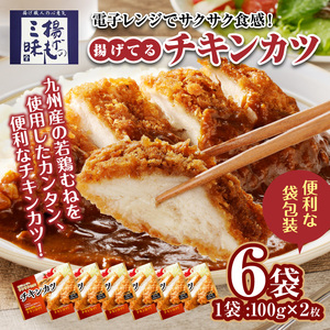チキンカツ（油調済み） 100g×2枚×6袋_チキンカツ 油調済み レンジ可 100g×12枚小分け 容量 選べる 6袋 1袋2枚入り 100g×2枚 冷凍食品 おかず お弁当 業務用 揚げ物 フライ 送料無料 久留米市 〔Ax124〕
