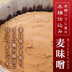 a12-238　味噌 麦 手造り 職人 約800g×3袋+3年 熟成味噌 約120g