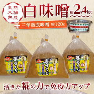 a12-237　味噌 白 手造り 職人 約800g×3袋+3年 赤味噌 約120g