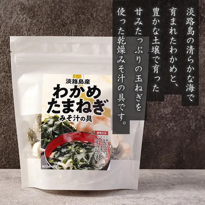 淡路島産わかめと玉ねぎのみそ汁の具　41g×5袋