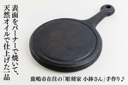 黒丸（小）【調理雑貨 雑貨 木製 まな板 手づくり 1枚板 ピザ皿 送料無料 30000円以内 アトリエ小鉢】（KAC-18）