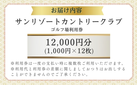 サンリゾートカントリークラブ ゴルフ場利用券 12000円分/ 和歌山 和歌山県 関西 ゴルフ golf 補助券 チケット ゴルフプレー券 ゴルフ場利用券 【scc007】