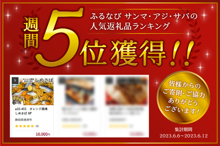 a10-455　オレンジ風味しめさば 5P
