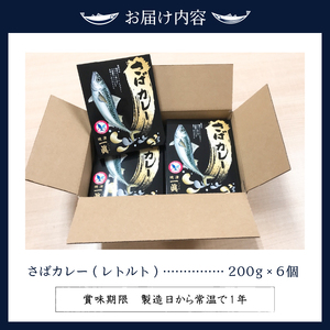 a12-131　さばカレ―6個セット