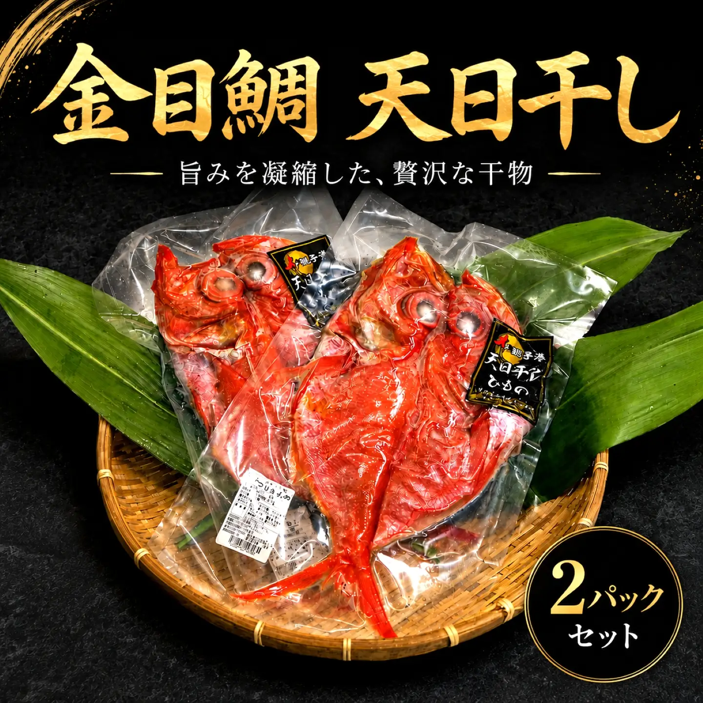 きんめ 天日干し つり きんめ 干物 2パック