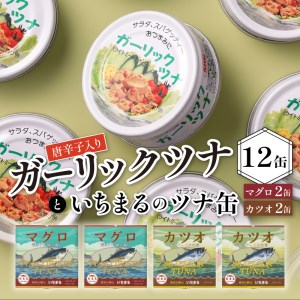 a12-020　ガーリックツナ12缶＆ツナ缶4缶セット