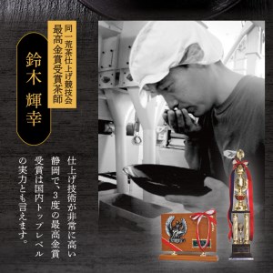 a12-021　最高金賞受賞茶師「鈴木輝幸作のお茶」3本セット