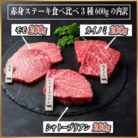 飛騨牛　赤身ステーキ3種食べ比べセット　計約600g　【冷蔵便】A4～A5等級　_肉 ステーキ 牛肉 ビーフステーキ_【配送不可地域：離島】【1534741】