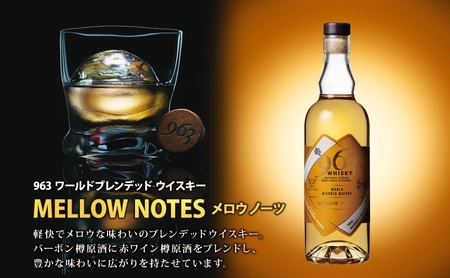 963 ブレンデッド ウイスキー メロウ ノーツ ピート グローヴ 700ml 各1本 瓶 お酒 酒 アルコール 原酒 樽 熟成 オリジナル ハイボール 宅飲み 晩酌 ウィスキー ギフト 人気 お取り寄せ 常温 送料無料 福島県南酒販 福島県 郡山市 【 】 