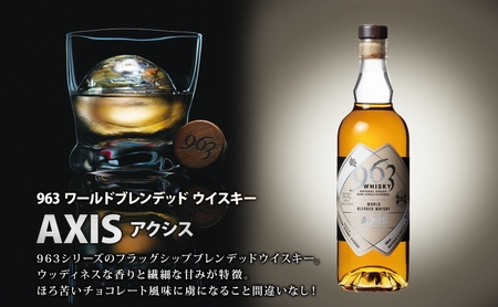963 ブレンデッド ウイスキー メロウ ノーツ ピート グローヴ アクシス 700ml 各1本 瓶 お酒 酒 アルコール 原酒 熟成 オリジナル ハイボール 宅飲み 晩酌 ウィスキー ギフト 人気 お取り寄せ 常温 送料無料 福島県南酒販 福島県 郡山市 【 】 