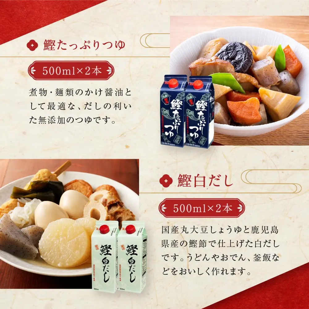 素材を生かす美味しいいだしつゆセット 鰹たっぷりつゆ500ml2本、鰹白だし500ml2本