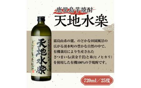 鹿児島芋焼酎「天地水楽」だれやめ湧水割りセット(2本セット) 国産 九州産 鹿児島県産 鹿児島 焼酎 芋焼酎 お酒 天地水楽 お茶割り 水 飲料水 お茶 茶 ティーパック ティーバッグ 水出し 緑茶【湧水町湧水割り普及促進協議会】_y469