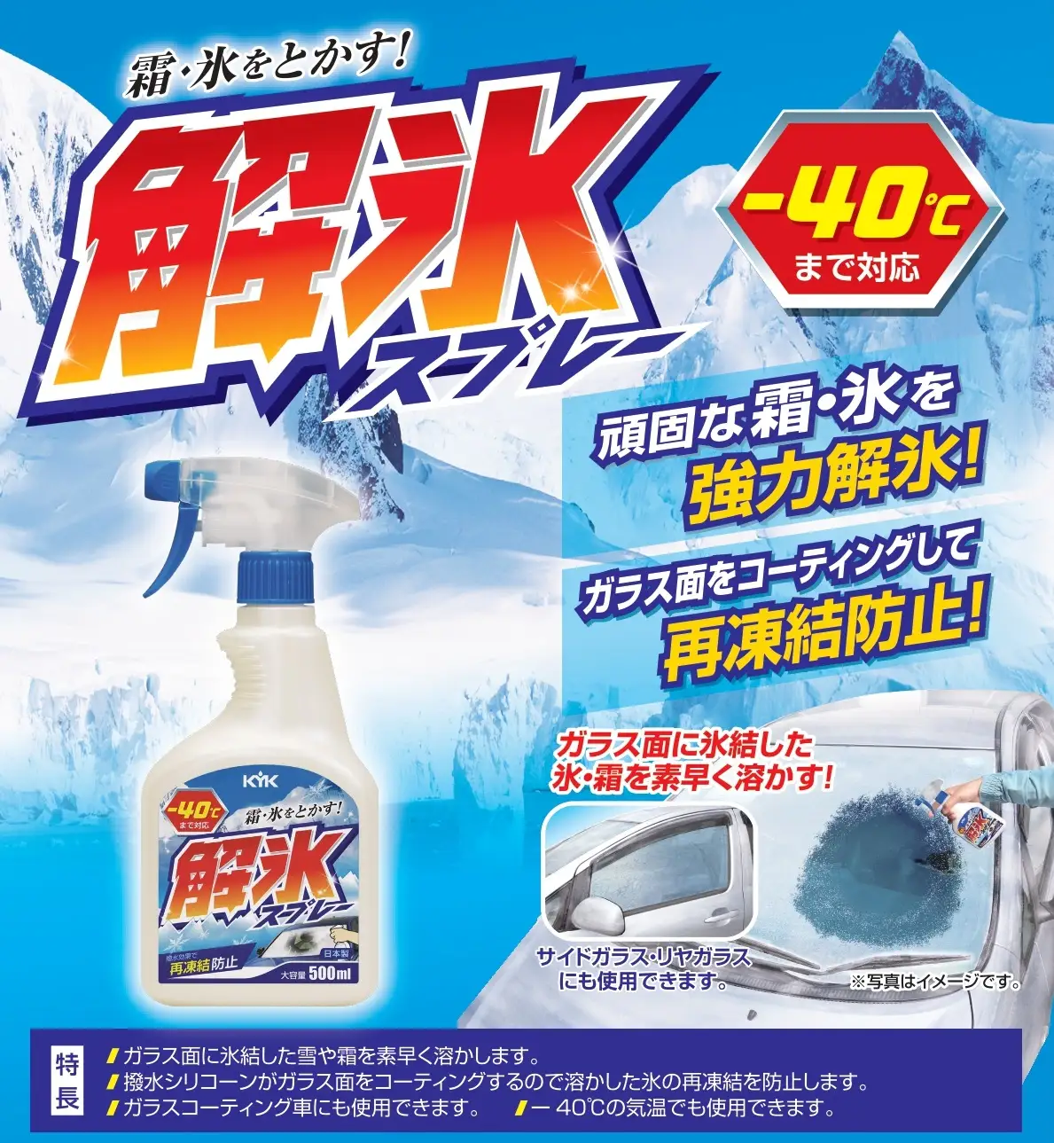 解氷スプレー　カー用品 洗車用品　解氷剤