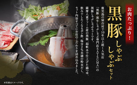 【10営業日以内発送】【お肉たっぷり（黒豚バラ）】 黒豚・黒牛しゃぶしゃぶ専門店SATSUMA 黒豚しゃぶしゃぶ セット（4～6人前） BS-368-2-00