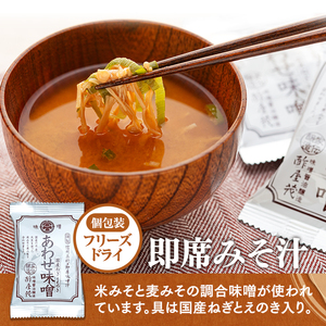 10-B 即席みそ汁 あわせ味噌(15袋入)