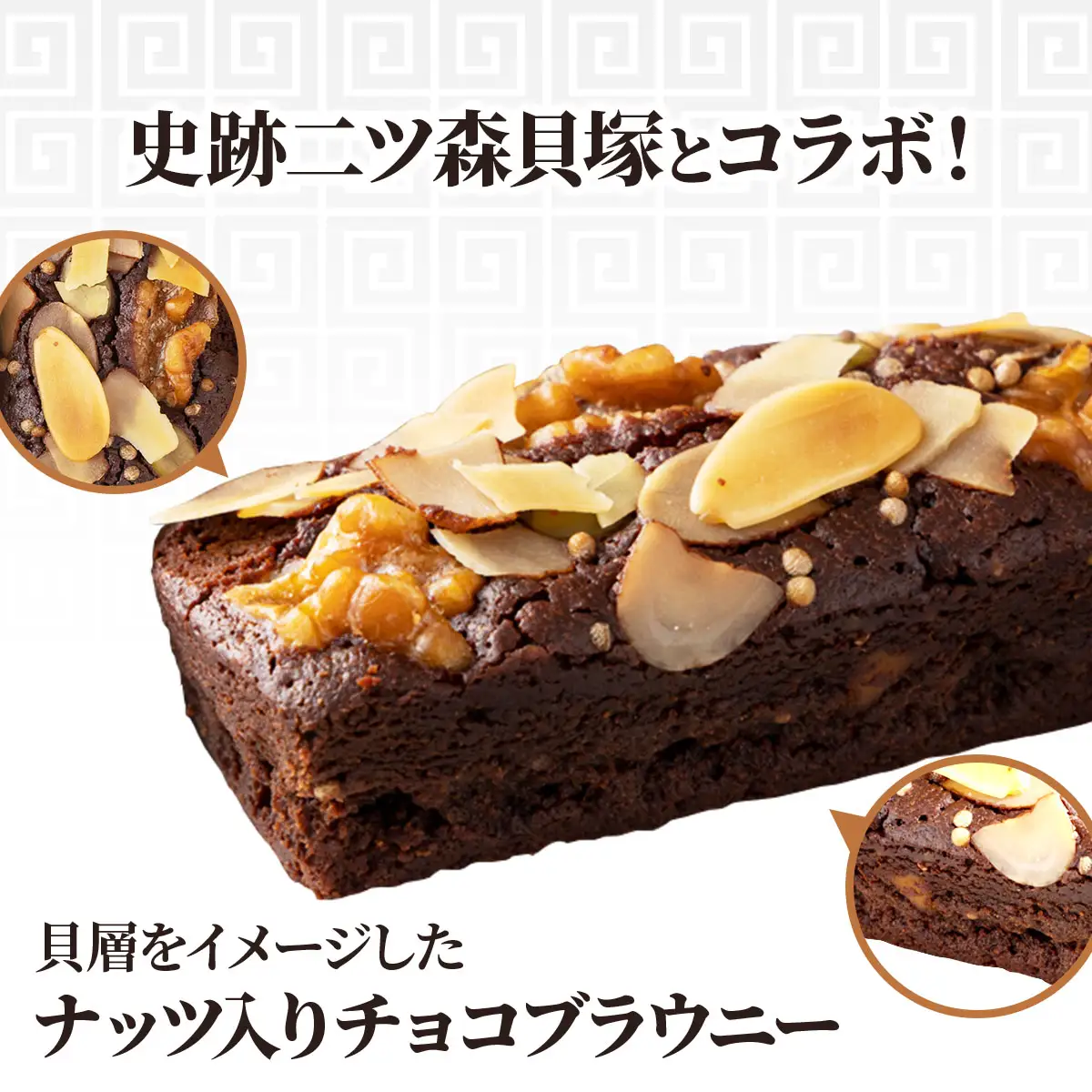 二ツ森貝塚の記憶（ナッツ入りチョコブラウニー）3個入り×2箱【ブラウニー セット お菓子 おかし 焼き菓子 チョコ クルミ アーモンド 個包装 化粧箱 スイーツ デザート おやつ 手土産 ギフト 贈り物 青森県 七戸町】【02402-0314】