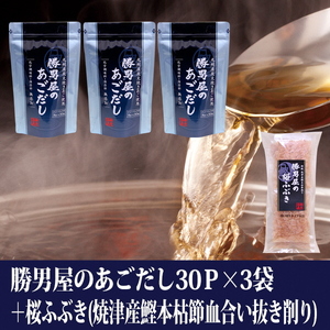 a16-204　【焼津のだし専門店】勝男屋のあごだし30袋入×3袋
