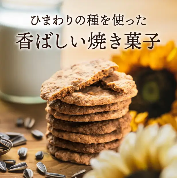 【ひまわりの種使用】ひまわりクッキー（8袋16枚）005AD02N./ お菓子 お菓子 スイーツ ギフト ご褒美スイーツ 洋菓子 焼き菓子 お土産 ご褒美 ご当地 ご当地クッキー スイーツ 町花 ひまわり 種 平飼いたまご使用