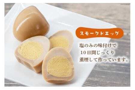 ゴトウくんせいのスモークドエッグ 12個 [ゴトウくんせい 北海道 剣淵町 14656364]