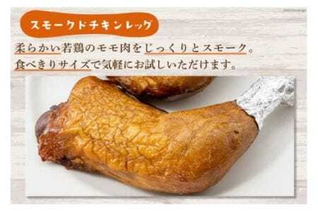 スモークドチキンレッグ Lサイズ 4本 [ゴトウくんせい 北海道 剣淵町 14656363]