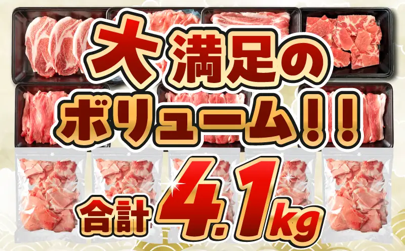 【6月配送】数量限定 豚肉 6種 盛り合わせ セット 合計4.1kg_CC82-25-06