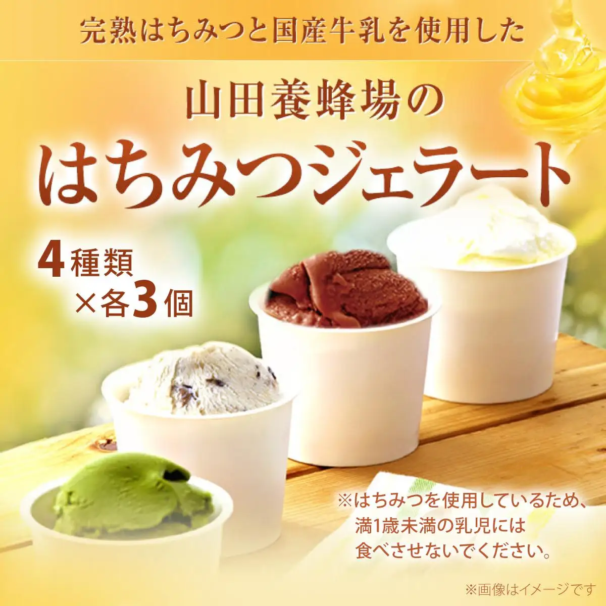 はちみつジェラート12個入 （26590）【006-a050】【山田養蜂場】
