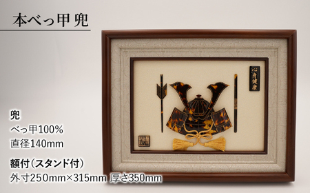 本べっ甲 兜 （額入） 長与町/ケイ工芸 かぶと カブト[EAE002]  べっ甲 べっ甲細工 伝統工芸 工芸品 端午の節句 初節句 節句 コンパクト 飾り