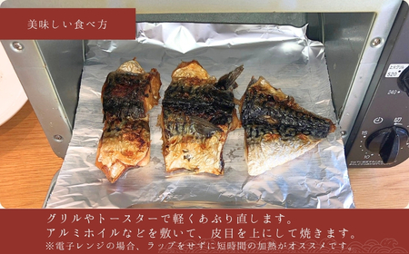 【出雲崎名物】石井鮮魚店の浜焼き サバ 切り身 1束3本入 | サバ 新潟県 出雲崎町