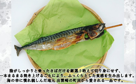 【出雲崎名物】磯田鮮魚店の「浜焼き１本さば」 | サバ 新潟県 出雲崎町