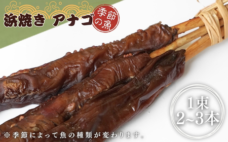 【出雲崎名物】磯田鮮魚店の浜焼き「3種セット」（さば・あなご・赤魚 各1束 計3束） | あなご 新潟県 出雲崎町