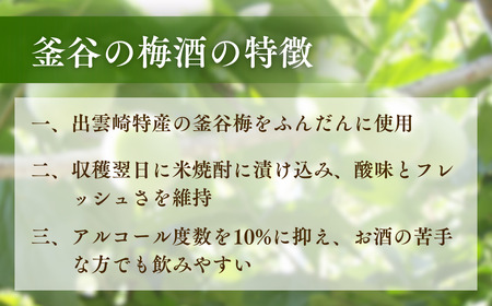 梅酒『釜谷の梅酒』720ml 北雪酒造【期間限定】 | 新潟県 出雲崎町