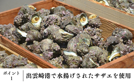 【出雲崎産さざえ使用】さざえの炊込みご飯の素 2合用（3~4人前） | サザエ 新潟県 出雲崎町