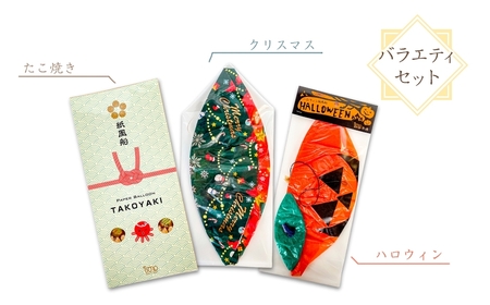 【国内唯一の手作り紙風船】紙風船 バラエティセット たこ焼き、ハロウィン、クリスマス（6種） | 新潟県 出雲崎町