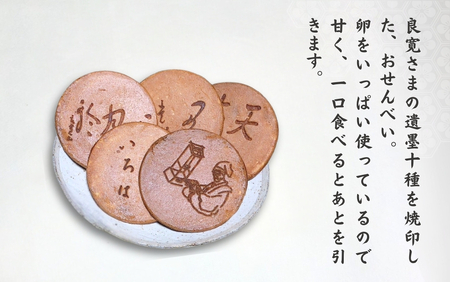 大黒屋 和菓子良寛さまおせんべい 10枚入り | 和菓子 新潟県 出雲崎町
