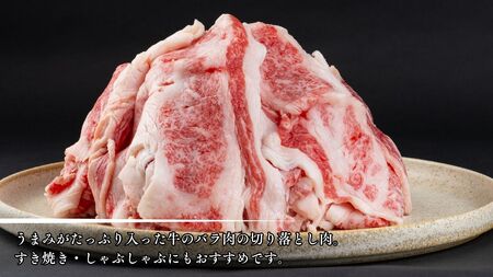 【信州プレミアム牛】牛バラ切り落とし 800g（小田切牧場）｜長野県 東御市 牛肉 黒毛和牛 霜降り