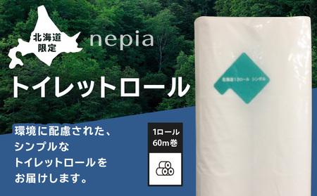 【A045】紙のまち苫小牧 ネピア 北海道 トイレットロール （ シングル ）12ロール入り×8パック T001-019 日用品