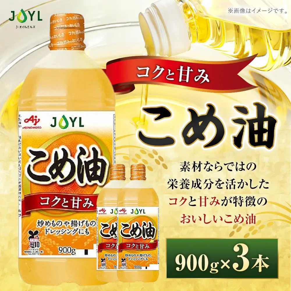 J-オイルミルズ こめ油 大容量・900g ペット 1セット（3本)