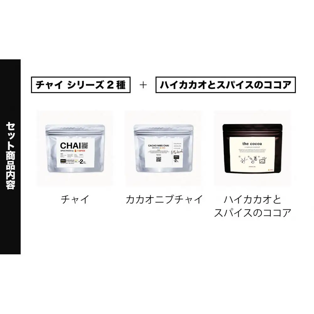 【金沢発 INSPICE】「チャイ（1個）／カカオニブチャイ（1個）／ ハイカカオとスパイスのココア（1個） セット」