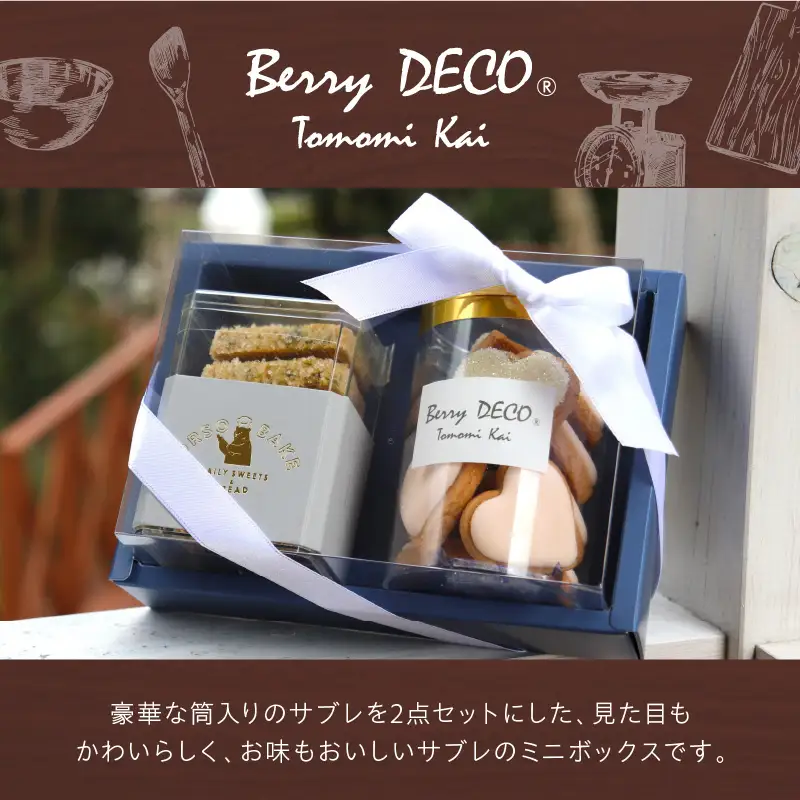 ミニハート＆サブレBOX【100E-002】