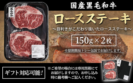 【黒毛和牛】ロースステーキ150g×2枚_LG8-I901_(都城市) 国産黒毛和牛 ロースステーキ 150g×2枚 ロース肉 贈答用 ステーキ ステーキ丼