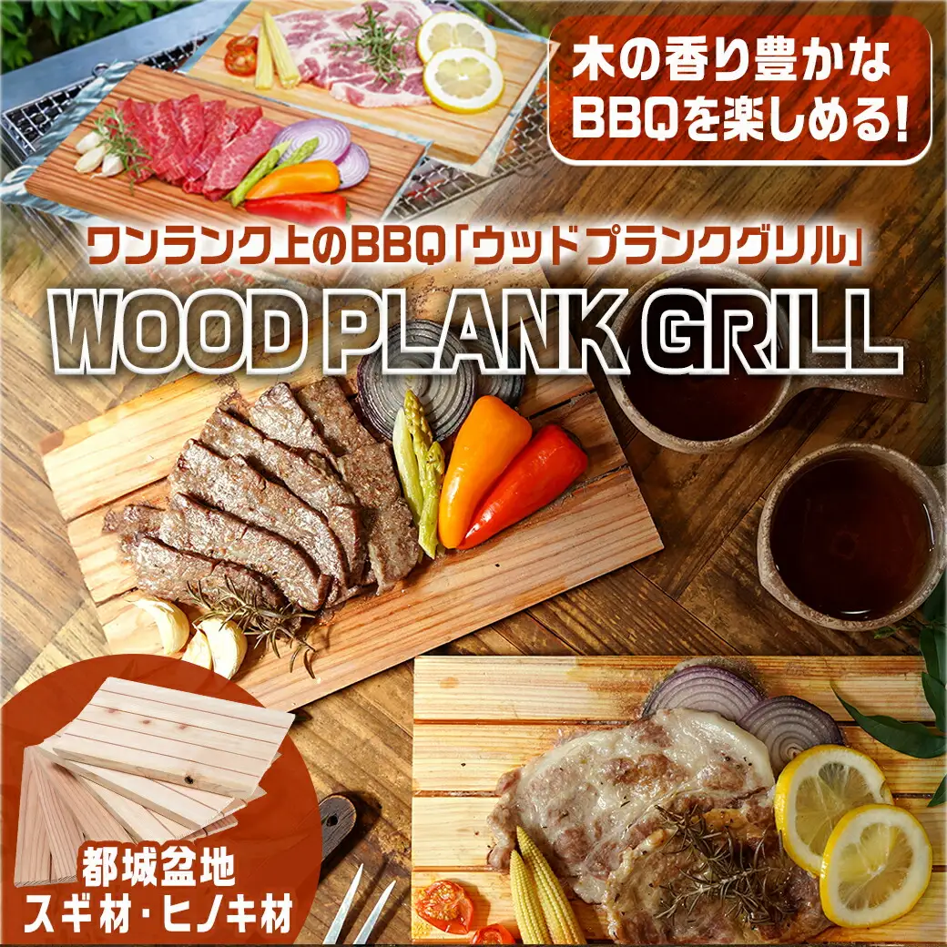 都城ウッドプランク6枚(スギ・ヒノキ各3枚)_11-L801_(都城市) ウッドプランク 都城盆地スギ材×3枚 都城盆地ヒノキ材×3枚 防腐剤や防カビ剤不使用 木の板 バーベキュー