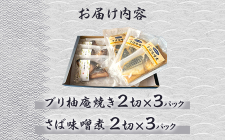 H7-A9A調理済み さば味噌煮 ぶり柚庵焼きセット