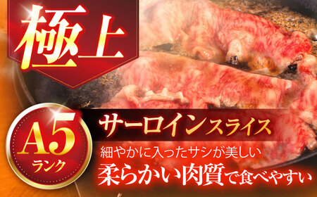 長崎和牛A5ランク極上サーロインスライス（400ｇ）[OCH017]
