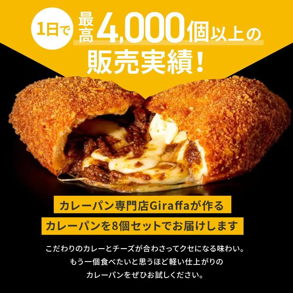 ジラッファのカレーパン8個セット ｜ パン 食品 美味しい 人気 おすすめ 濃厚 カレーパン 惣菜パン 菓子パン チーズ スパイス グランプリ 金賞受賞 冷凍便 お取り寄せ グルメ 送料無料 鎌倉 神奈川 パン
